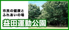 益田運動公園ホームページ