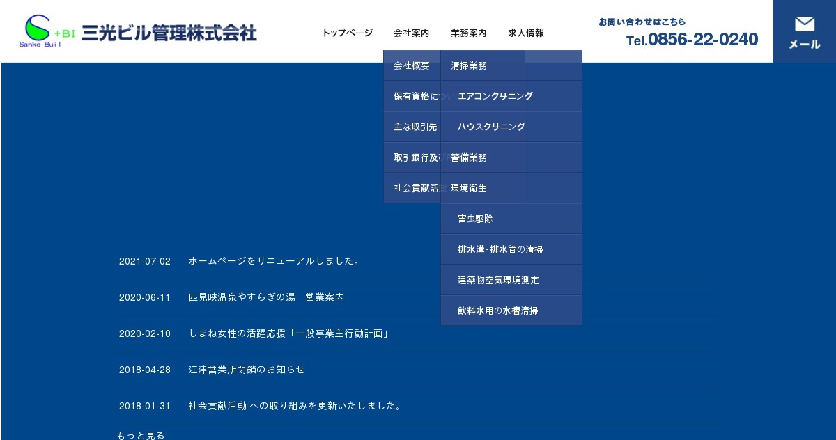 三光ビル管理株式会社